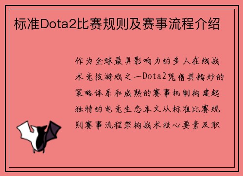 标准Dota2比赛规则及赛事流程介绍