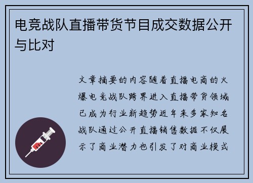 电竞战队直播带货节目成交数据公开与比对