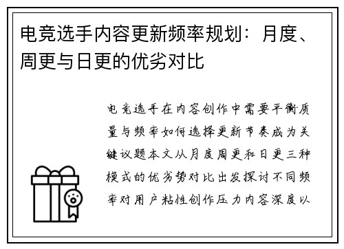 电竞选手内容更新频率规划：月度、周更与日更的优劣对比