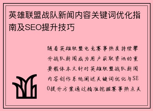 英雄联盟战队新闻内容关键词优化指南及SEO提升技巧