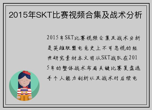2015年SKT比赛视频合集及战术分析