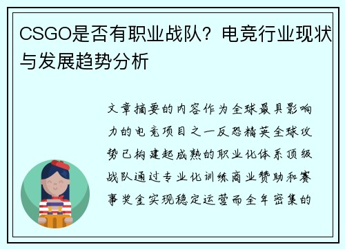 CSGO是否有职业战队？电竞行业现状与发展趋势分析